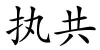 执共的解释