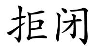 拒闭的解释