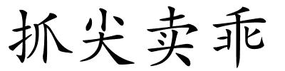 抓尖卖乖的解释