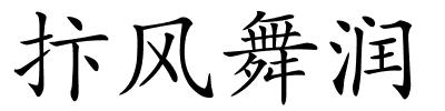 抃风舞润的解释