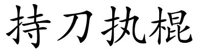 持刀执棍的解释