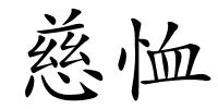 慈恤的解释