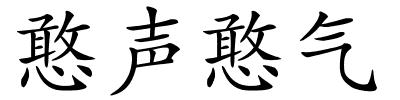 憨声憨气的解释