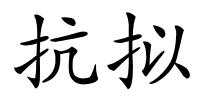 抗拟的解释