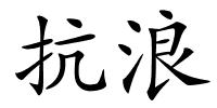 抗浪的解释