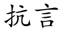 抗言的解释