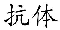 抗体的解释