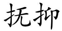 抚抑的解释