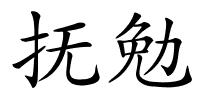 抚勉的解释