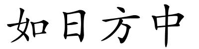 如日方中的解释