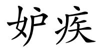 妒疾的解释