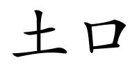 土口的解释