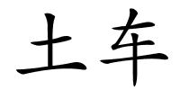 土车的解释