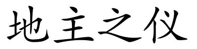 地主之仪的解释