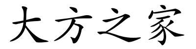 大方之家的解释