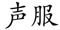 声服的解释