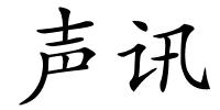 声讯的解释