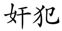 奸犯的解释