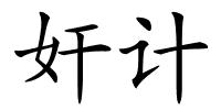 奸计的解释