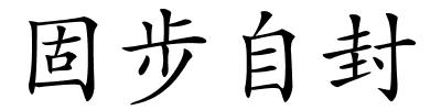 固步自封的解释