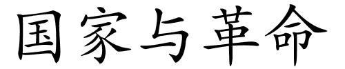 国家与革命的解释