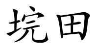 垸田的解释