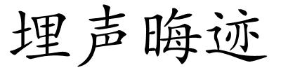 埋声晦迹的解释