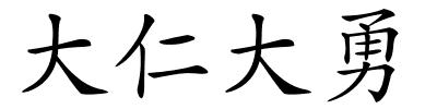 大仁大勇的解释