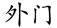 外门的解释