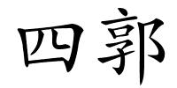 四郭的解释