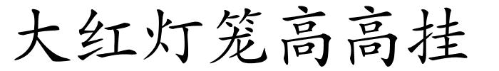 大红灯笼高高挂的解释