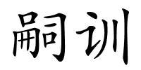 嗣训的解释