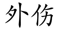 外伤的解释