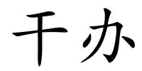 干办的解释