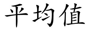 平均值的解释