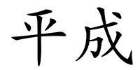 平成的解释