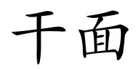 干面的解释