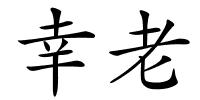 幸老的解释