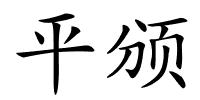 平颁的解释