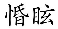 惛眩的解释