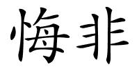 悔非的解释