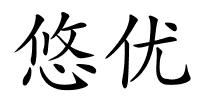 悠优的解释