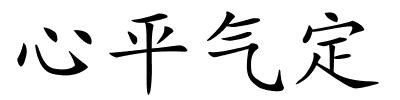 心平气定的解释