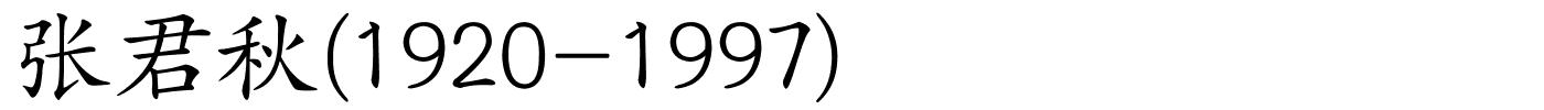 张君秋(1920-1997)的解释