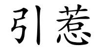 引惹的解释