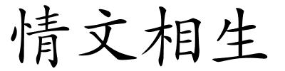 情文相生的解释