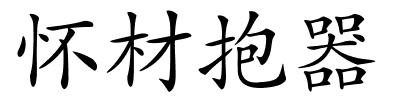 怀材抱器的解释