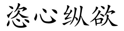 恣心纵欲的解释