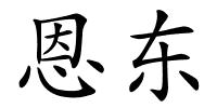 恩东的解释