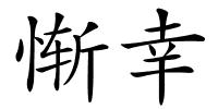 惭幸的解释